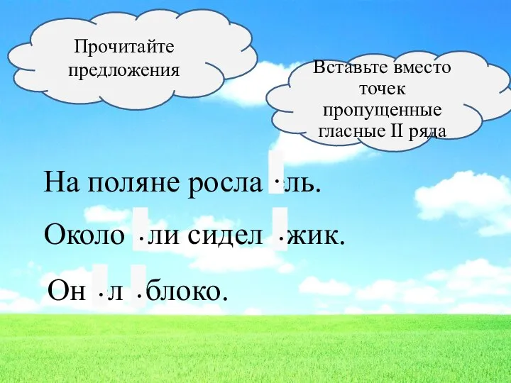 Прочитайте предложения Вставьте вместо точек пропущенные гласные II ряда На поляне