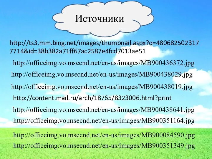 Источники http://ts3.mm.bing.net/images/thumbnail.aspx?q=4806825023177714&id=38b382a71ff67ac2587e4fcd7013ae51 http://officeimg.vo.msecnd.net/en-us/images/MB900436372.jpg http://officeimg.vo.msecnd.net/en-us/images/MB900438029.jpg http://officeimg.vo.msecnd.net/en-us/images/MB900438019.jpg http://content.mail.ru/arch/18765/8323006.html?print http://officeimg.vo.msecnd.net/en-us/images/MB900438641.jpg http://officeimg.vo.msecnd.net/en-us/images/MB900351164.jpg http://officeimg.vo.msecnd.net/en-us/images/MB900084590.jpg http://officeimg.vo.msecnd.net/en-us/images/MB900351349.jpg