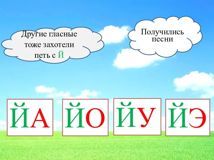 Другие гласные тоже захотели петь с Й Получились песни ЙО ЙУ ЙЭ ЙА