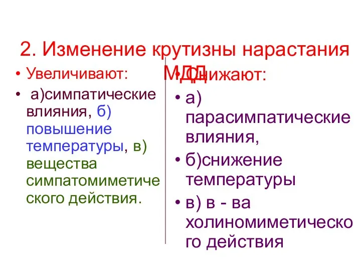 2. Изменение крутизны нарастания МДД Увеличивают: а)симпатические влияния, б)повышение температуры, в)вещества