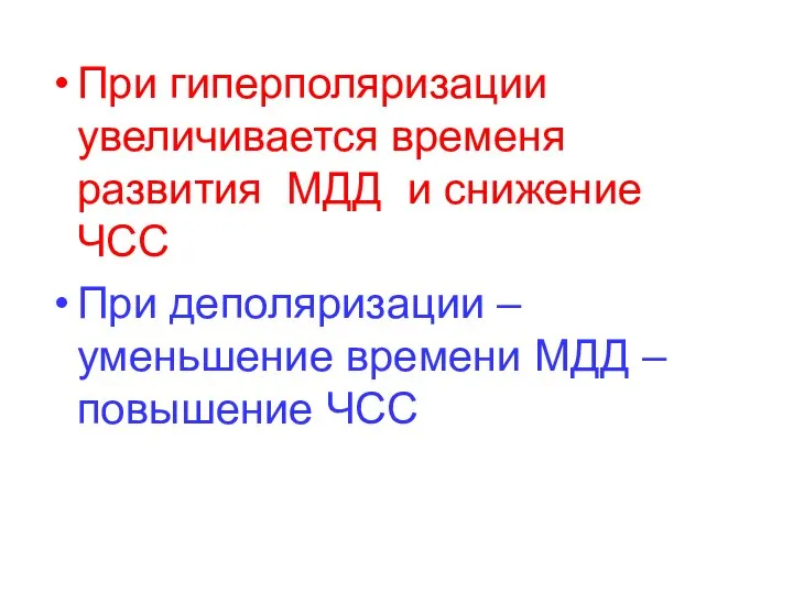 При гиперполяризации увеличивается временя развития МДД и снижение ЧСС При деполяризации