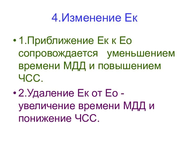 4.Изменение Ек 1.Приближение Ек к Ео сопровождается уменьшением времени МДД и