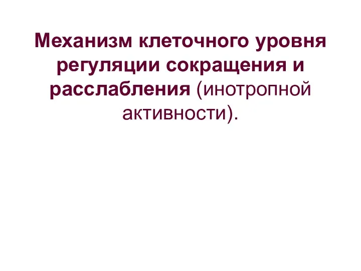 Механизм клеточного уровня регуляции сокращения и расслабления (инотропной активности).