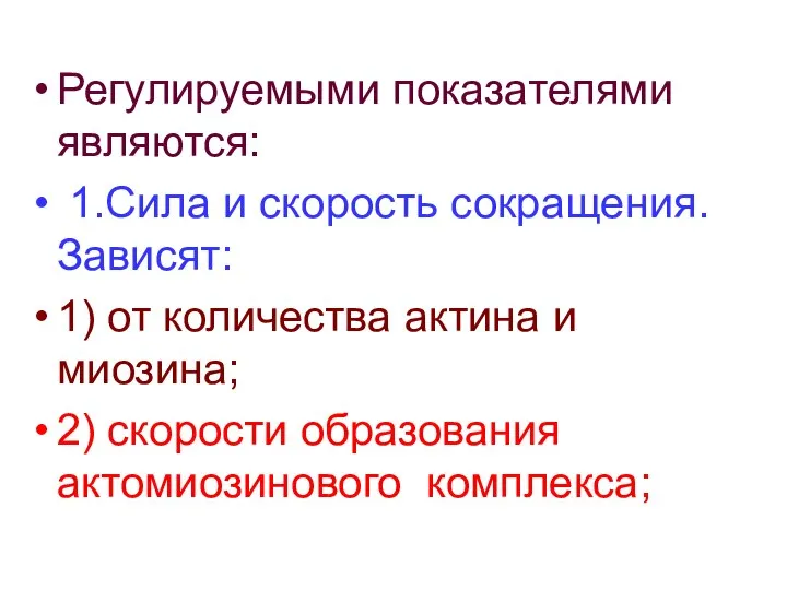 Регулируемыми показателями являются: 1.Сила и скорость сокращения. Зависят: 1) от количества