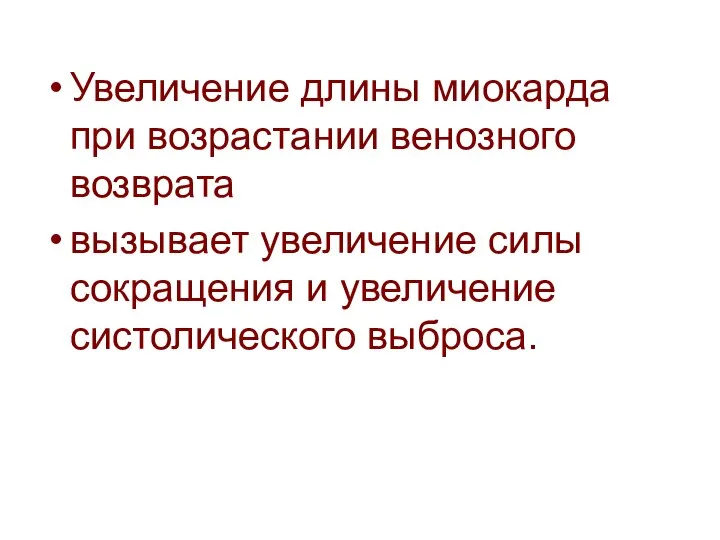 Увеличение длины миокарда при возрастании венозного возврата вызывает увеличение силы сокращения и увеличение систолического выброса.