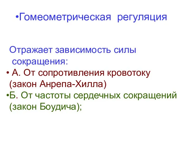 Гомеометрическая регуляция Отражает зависимость силы сокращения: А. От сопротивления кровотоку (закон