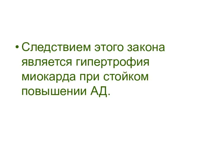 Следствием этого закона является гипертрофия миокарда при стойком повышении АД.