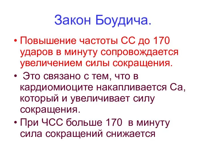 Закон Боудича. Повышение частоты СС до 170 ударов в минуту сопровождается