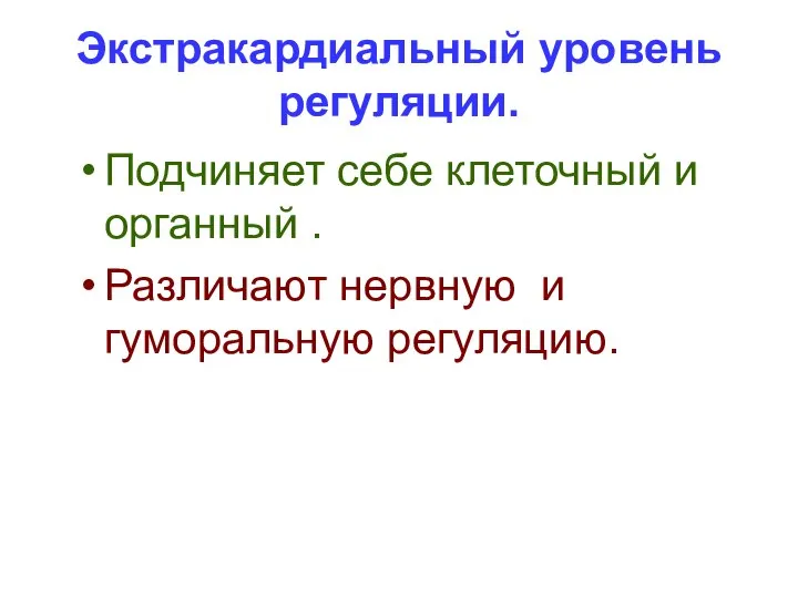 Экстракардиальный уровень регуляции. Подчиняет себе клеточный и органный . Различают нервную и гуморальную регуляцию.