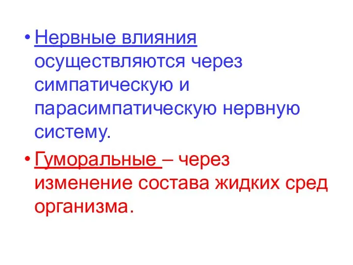 Нервные влияния осуществляются через симпатическую и парасимпатическую нервную систему. Гуморальные –