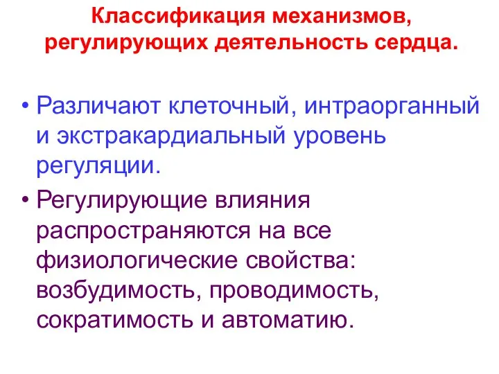 Классификация механизмов, регулирующих деятельность сердца. Различают клеточный, интраорганный и экстракардиальный уровень