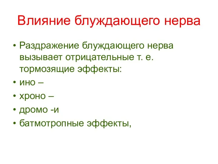 Влияние блуждающего нерва Раздражение блуждающего нерва вызывает отрицательные т. е. тормозящие