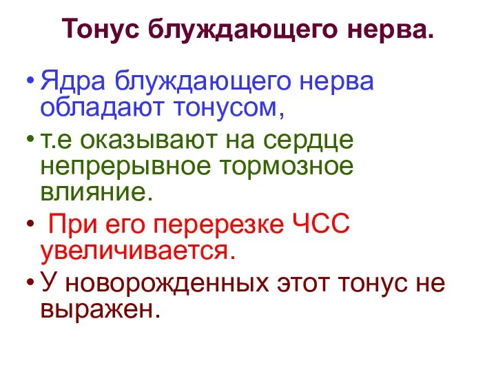 Тонус блуждающего нерва. Ядра блуждающего нерва обладают тонусом, т.е оказывают на