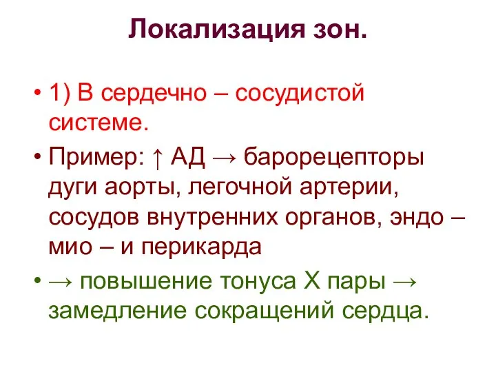 Локализация зон. 1) В сердечно – сосудистой системе. Пример: ↑ АД