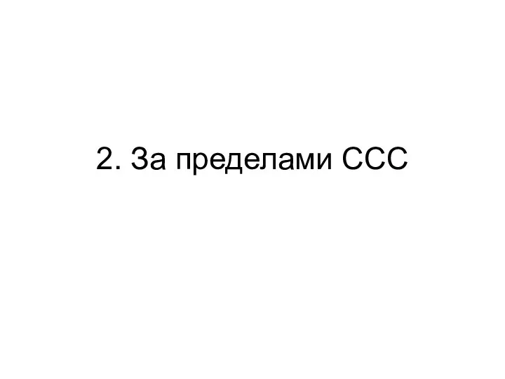 2. За пределами ССС