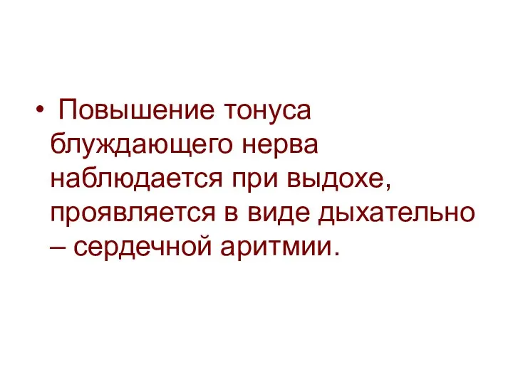 Повышение тонуса блуждающего нерва наблюдается при выдохе, проявляется в виде дыхательно – сердечной аритмии.