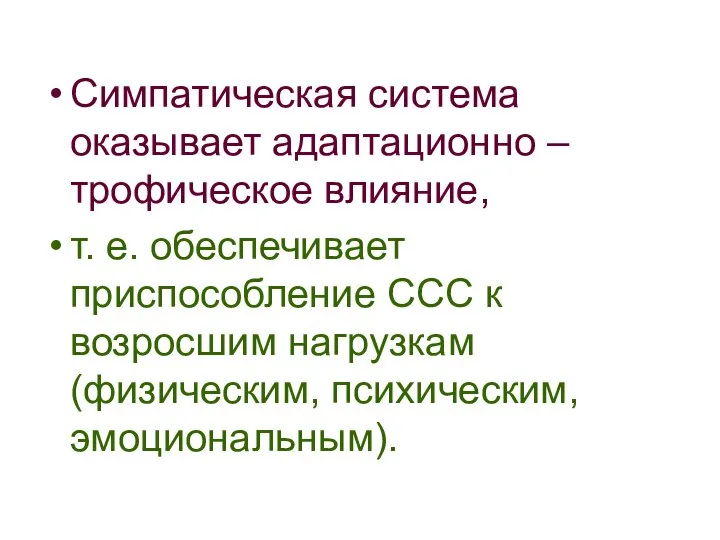 Симпатическая система оказывает адаптационно – трофическое влияние, т. е. обеспечивает приспособление