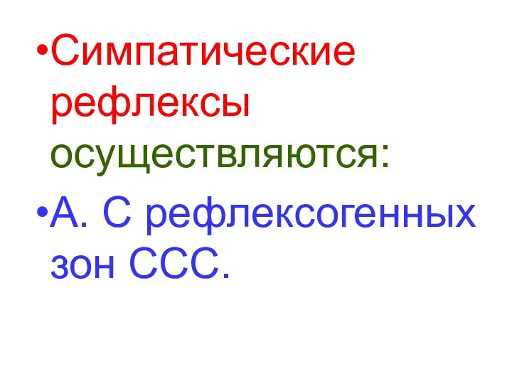 Симпатические рефлексы осуществляются: А. С рефлексогенных зон ССС.