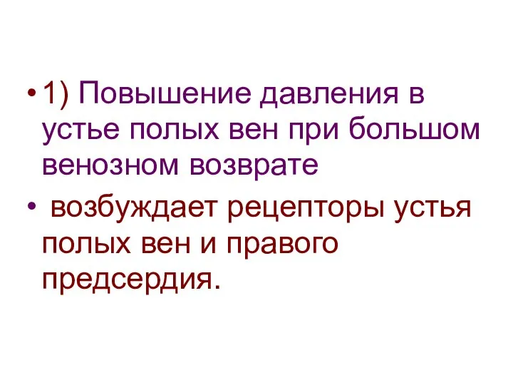 1) Повышение давления в устье полых вен при большом венозном возврате