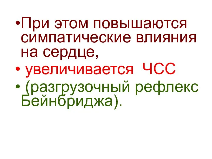 При этом повышаются симпатические влияния на сердце, увеличивается ЧСС (разгрузочный рефлекс Бейнбриджа).