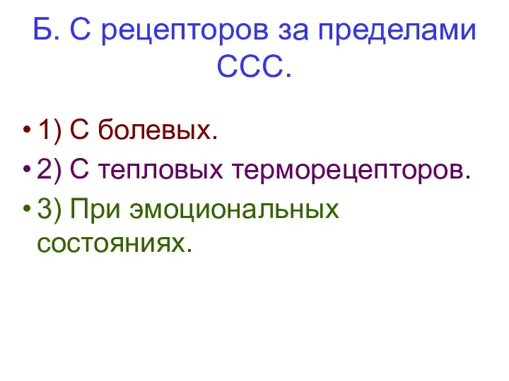 Б. С рецепторов за пределами ССС. 1) С болевых. 2) С