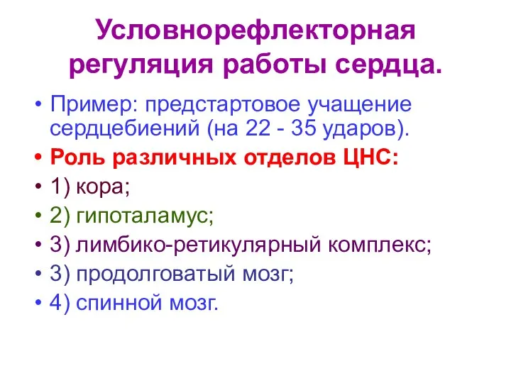 Условнорефлекторная регуляция работы сердца. Пример: предстартовое учащение сердцебиений (на 22 -