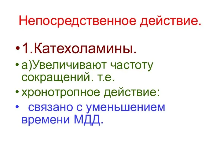 Непосредственное действие. 1.Катехоламины. а)Увеличивают частоту сокращений. т.е. хронотропное действие: связано с уменьшением времени МДД.