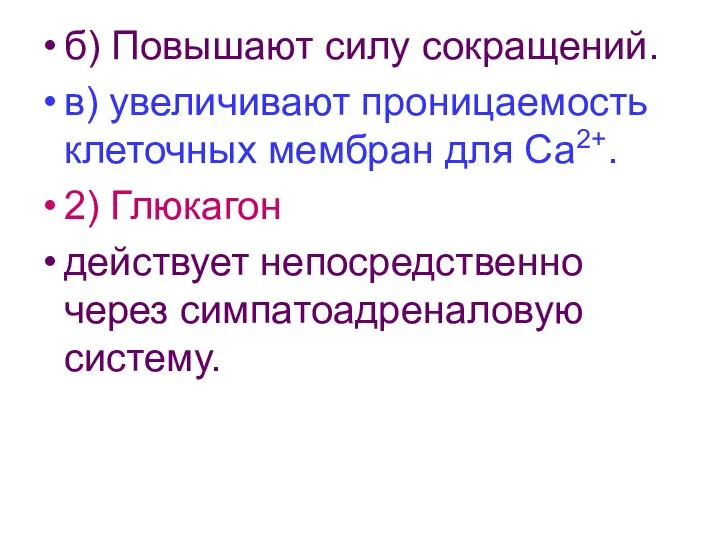 б) Повышают силу сокращений. в) увеличивают проницаемость клеточных мембран для Са2+.