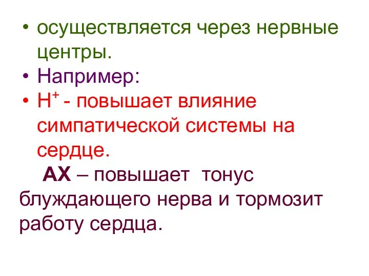 осуществляется через нервные центры. Например: Н+ - повышает влияние симпатической системы