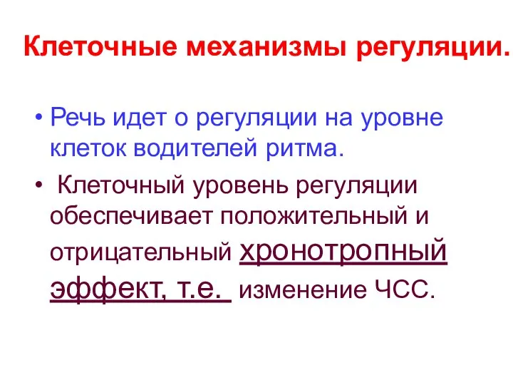 Клеточные механизмы регуляции. Речь идет о регуляции на уровне клеток водителей