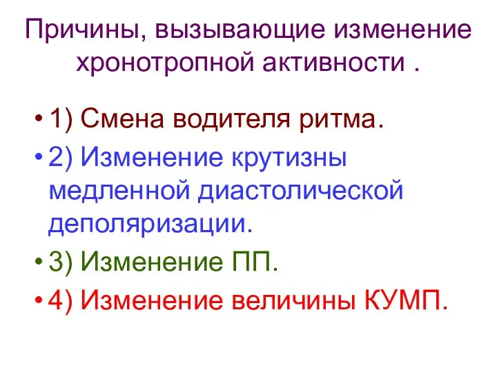 Причины, вызывающие изменение хронотропной активности . 1) Смена водителя ритма. 2)