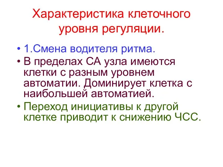 Характеристика клеточного уровня регуляции. 1.Смена водителя ритма. В пределах СА узла