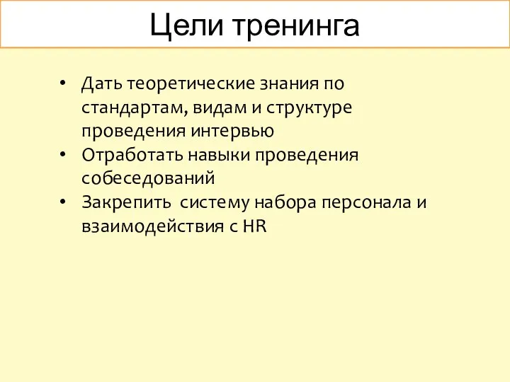 Цели тренинга Дать теоретические знания по стандартам, видам и структуре проведения