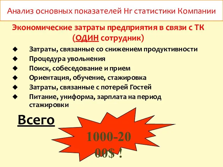 Анализ основных показателей Hr статистики Компании Экономические затраты предприятия в связи