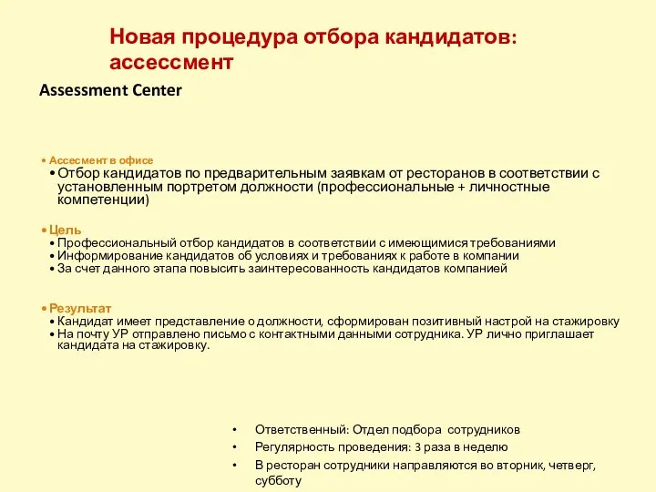 Assessment Center Ответственный: Отдел подбора сотрудников Регулярность проведения: 3 раза в