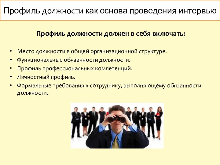 Профиль должности должен в себя включать: Место должности в общей организационной