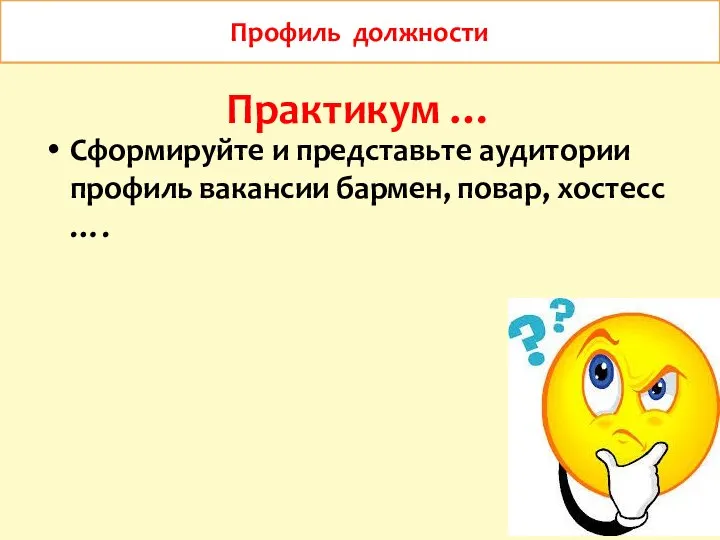 Практикум … Сформируйте и представьте аудитории профиль вакансии бармен, повар, хостесс …. Профиль должности