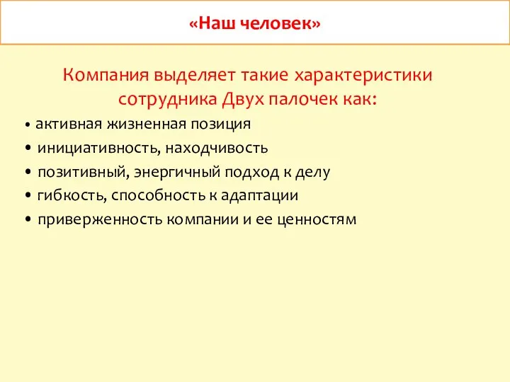 Компания выделяет такие характеристики сотрудника Двух палочек как: • активная жизненная