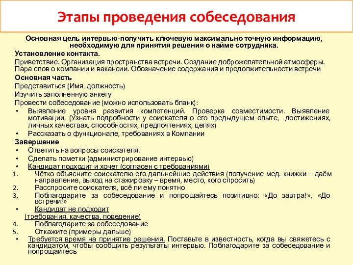 Основная цель интервью-получить ключевую максимально точную информацию, необходимую для принятия решения