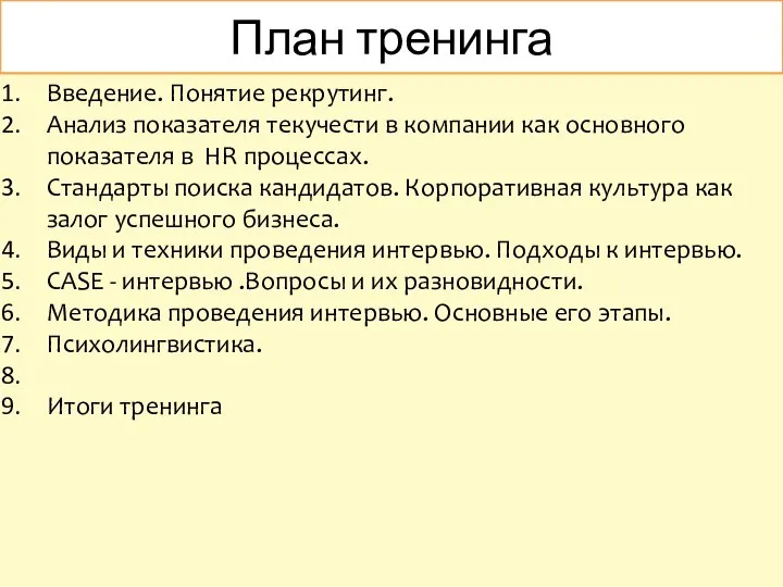 План тренинга Введение. Понятие рекрутинг. Анализ показателя текучести в компании как