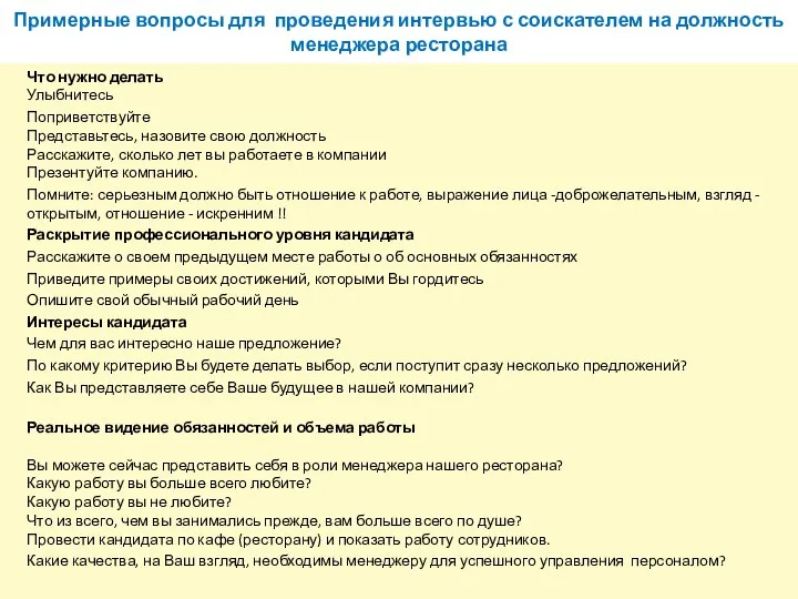 Примерные вопросы для проведения интервью с соискателем на должность менеджера ресторана