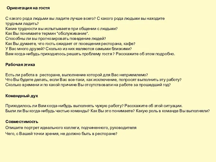 Ориентация на гостя С какого рода людьми вы ладите лучше всего?