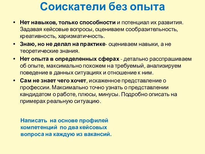 Соискатели без опыта Нет навыков, только способности и потенциал их развития.