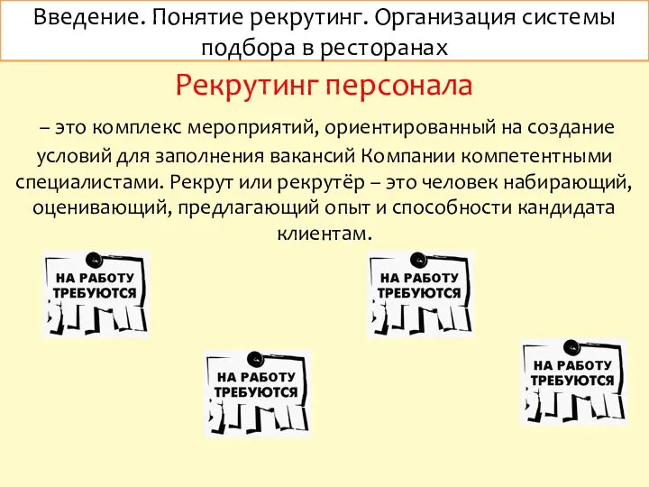 Введение. Понятие рекрутинг. Организация системы подбора в ресторанах Рекрутинг персонала –