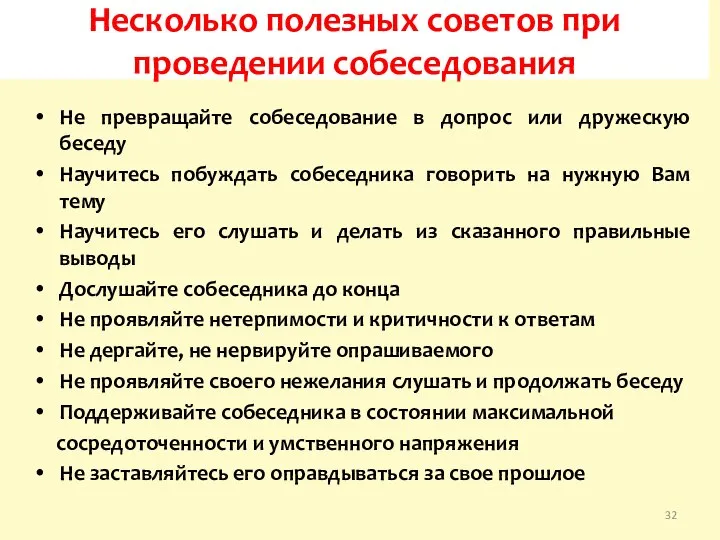 Несколько полезных советов при проведении собеседования Не превращайте собеседование в допрос