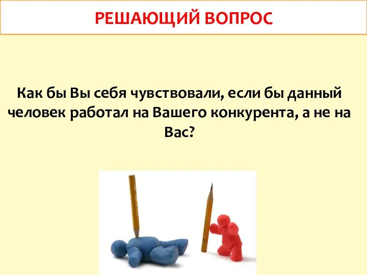 РЕШАЮЩИЙ ВОПРОС Как бы Вы себя чувствовали, если бы данный человек