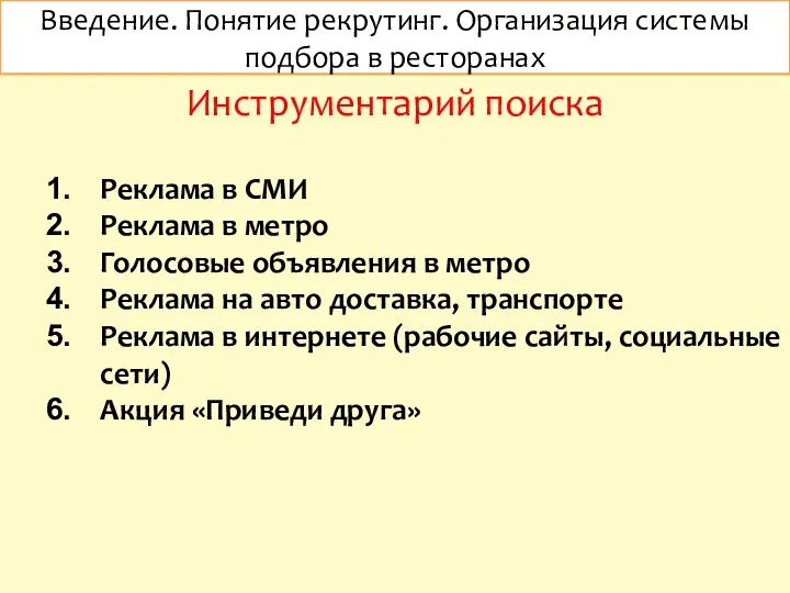 Введение. Понятие рекрутинг. Организация системы подбора в ресторанах Инструментарий поиска Реклама