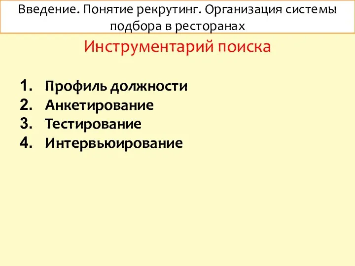 Введение. Понятие рекрутинг. Организация системы подбора в ресторанах Инструментарий поиска Профиль должности Анкетирование Тестирование Интервьюирование