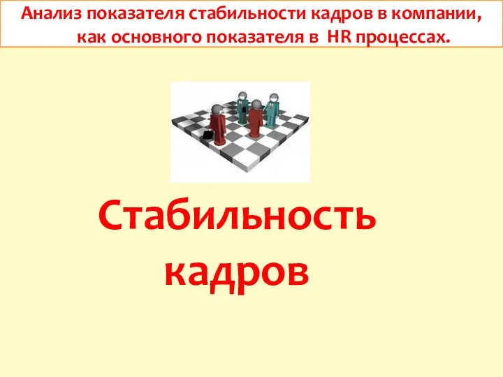 Анализ показателя стабильности кадров в компании, как основного показателя в HR процессах. Стабильность кадров