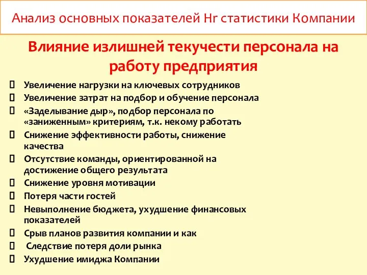 Анализ основных показателей Hr статистики Компании Влияние излишней текучести персонала на